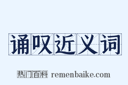 诵叹近义词是什么意思的图片